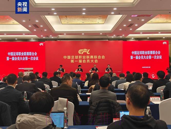 中国足球协会第十一届会员大会第一次会议将于8月22日召开